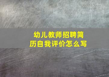 幼儿教师招聘简历自我评价怎么写