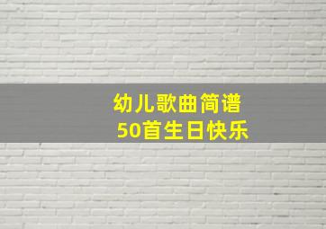 幼儿歌曲简谱50首生日快乐