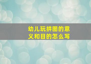 幼儿玩拼图的意义和目的怎么写