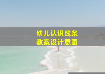 幼儿认识线条教案设计意图