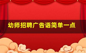 幼师招聘广告语简单一点