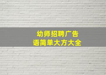 幼师招聘广告语简单大方大全