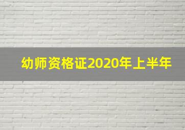 幼师资格证2020年上半年