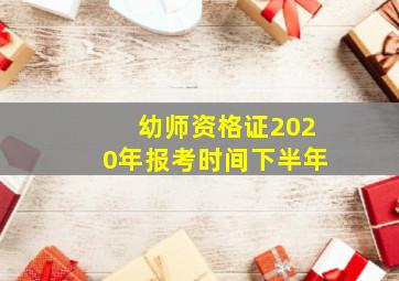 幼师资格证2020年报考时间下半年