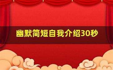 幽默简短自我介绍30秒