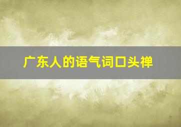 广东人的语气词口头禅