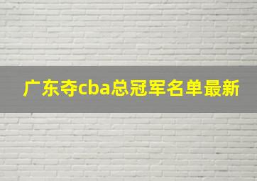 广东夺cba总冠军名单最新