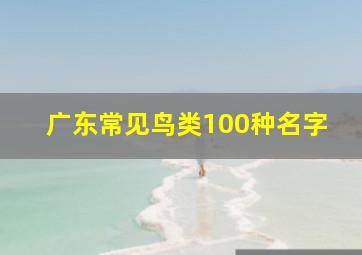 广东常见鸟类100种名字