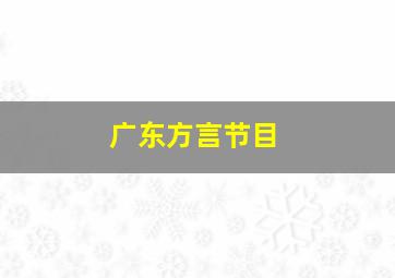 广东方言节目