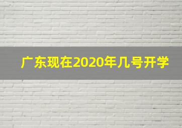 广东现在2020年几号开学