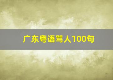 广东粤语骂人100句