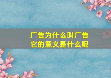 广告为什么叫广告它的意义是什么呢