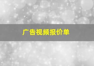 广告视频报价单