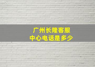 广州长隆客服中心电话是多少