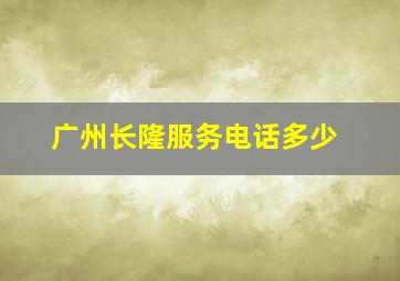 广州长隆服务电话多少