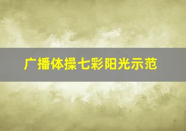 广播体操七彩阳光示范