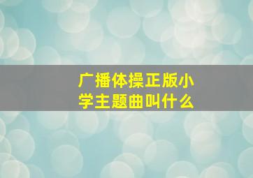 广播体操正版小学主题曲叫什么