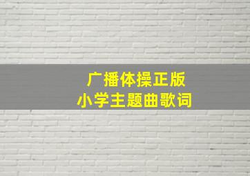 广播体操正版小学主题曲歌词