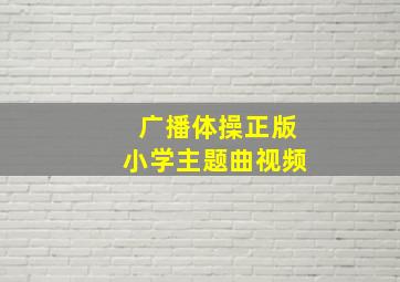 广播体操正版小学主题曲视频