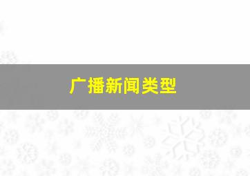 广播新闻类型