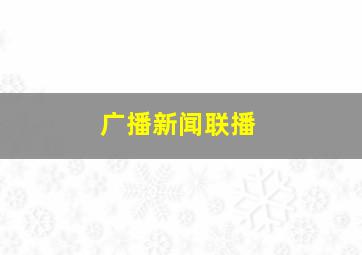 广播新闻联播