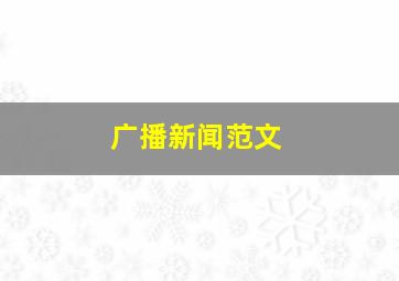 广播新闻范文