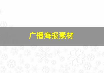 广播海报素材