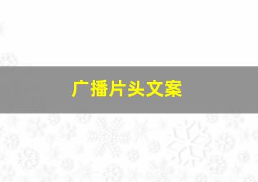 广播片头文案