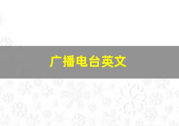 广播电台英文