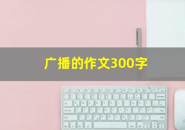 广播的作文300字