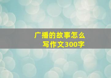 广播的故事怎么写作文300字