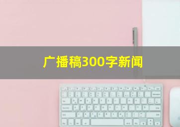 广播稿300字新闻