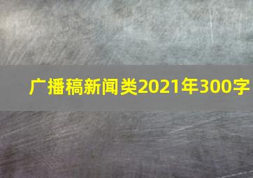 广播稿新闻类2021年300字