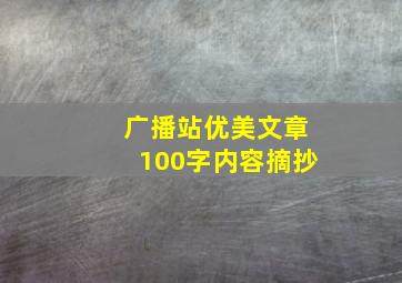 广播站优美文章100字内容摘抄