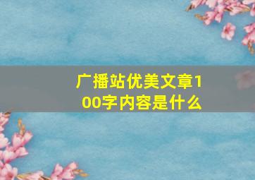 广播站优美文章100字内容是什么