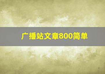 广播站文章800简单