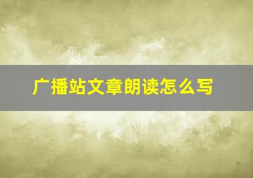 广播站文章朗读怎么写