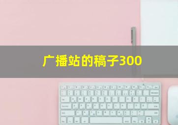 广播站的稿子300