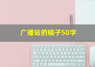 广播站的稿子50字