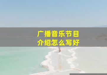 广播音乐节目介绍怎么写好