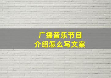 广播音乐节目介绍怎么写文案