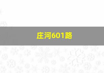 庄河601路