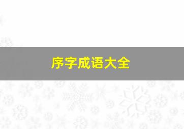 序字成语大全