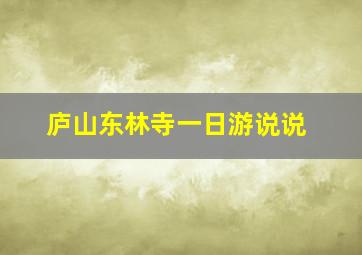 庐山东林寺一日游说说