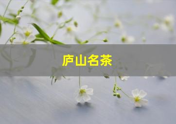 庐山名茶