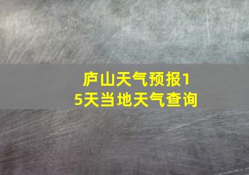 庐山天气预报15天当地天气查询