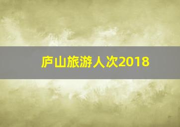 庐山旅游人次2018