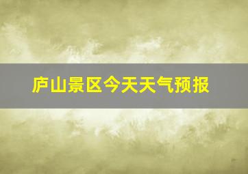 庐山景区今天天气预报