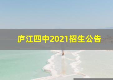 庐江四中2021招生公告