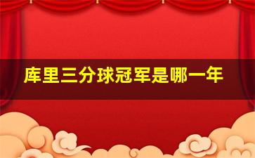 库里三分球冠军是哪一年